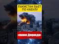 Пакистан объявляет войну #Пакистан #Афганистан #ЯдернаяУгроза  #Новости #Геополитика #Shorts