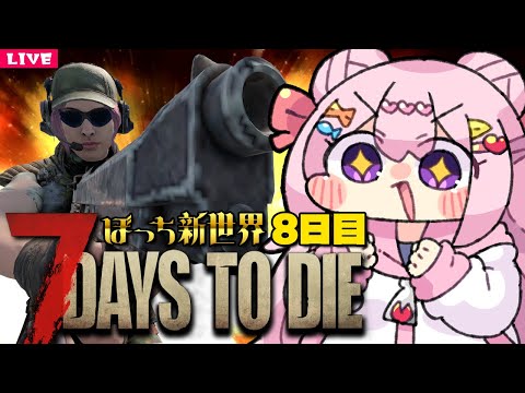 【 7 Days to Die 】ハンドガンの限界を探りに行く旅🍖 新８日目【 7dtd 】