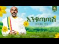 እንቁጣጣሽ Birhan G Selasye ድምጻዊ ብርሃነ ገ ስላሴ Enkutatash New Year Song 2025 እንቁጣጣሽ Birhan G Selasye ድምጻዊ ብርሃነ ገ ስላሴ Enkutatash New Year Song 2025