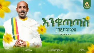 እንቁጣጣሽ - Birhan Gselasye - ድምጻዊ ብርሃነ ገስላሴ Enkutatash New Year Song 2025
