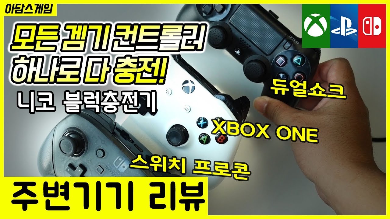 Nyko Charge Block 듀얼쇼크,Xbox One 패드, 닌텐도스위치 조이콘,프로콘까지 한번에 충전가능한 니코충전기 -  Youtube