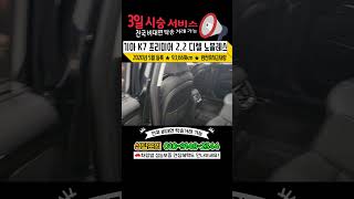#shorts #short #k7 #k7프리미어 #고급세단 #가성비중고차 #중고차추천 #중고차 #중고차매매단지