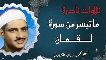 أجمل تلاوة للشيخ صديق المنشاوي| ما تيسر من سورة لقمان