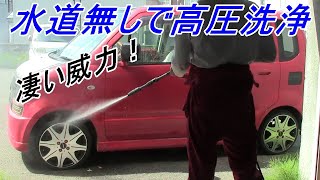 水道無しで高圧洗浄！アイリスオーヤマSBT-512N使ってみたら凄かった