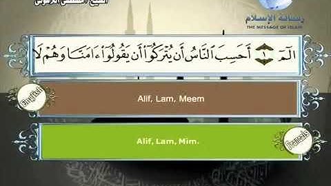 الشيخ مصطفى اللاهوني سورة العنكبوت