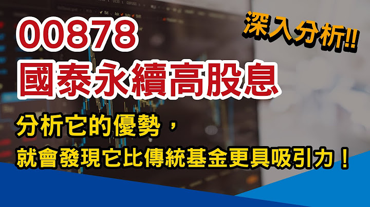 【00878国泰永续高股息ETF｜Part2】分析它的优势，就会发现为什么它比传统基金更具吸引力！｜ETF存股与定期定额分享｜好韭不见 - 天天要闻