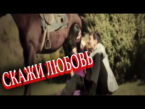 Алмас Багратиони - Скажи Любовь