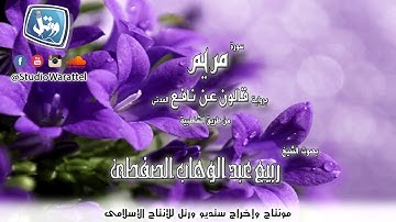 الشيخ ربيع عبد الوهاب الصفطى-سورة مريم (برواية قالون عن نافع المدنى)