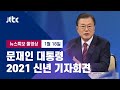 [2021 문 대통령 신년 기자회견] 1월 18일 (월) 뉴스특보 풀영상 / JTBC News