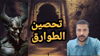 أقوى تحصين من طوارق الليل والنهار