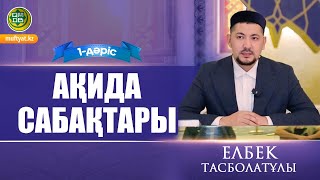 Ақида сабақтары. 1-дәріс | Елбек Тасболатұлы