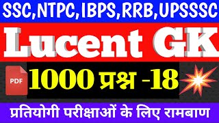 1000 लुसेंट सामान्य ज्ञान -18 | gktoday | gk questions and answers | gk in hindi | general knowledge