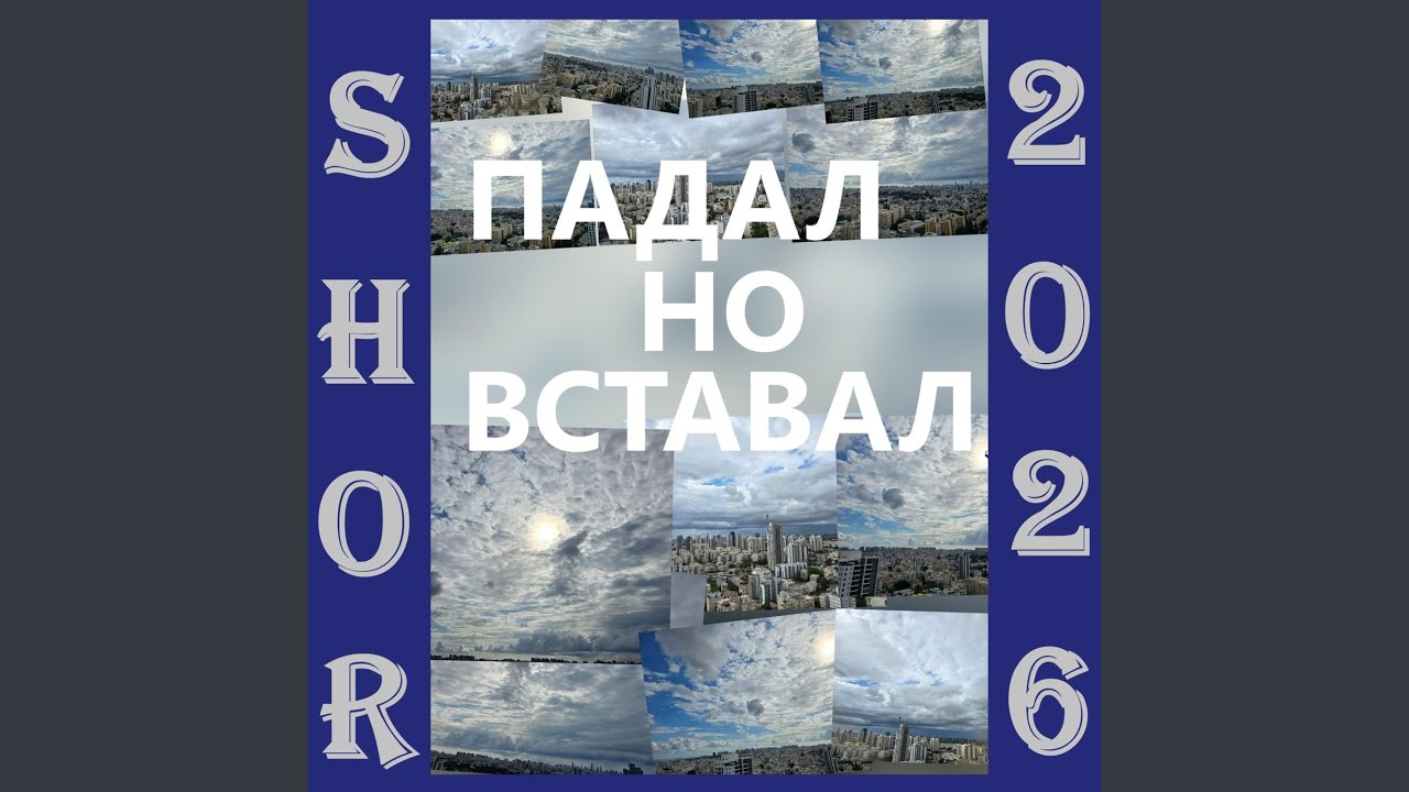 ПАДАЛ НО ВСТАВАЛ