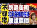盧秀芳辣晚報 不尋常 跳過美國 北京直接向柏林 保證這個 中天新聞CtiNews 精華版 盧秀芳辣晚報 不尋常 跳過美國 北京直接向柏林 保證這個 中天新聞CtiNews 精華版