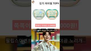 쪽쪽이 인기 아이템 TOP5 AI가 인기도, 판매량, 평점을 종합해서 추천한 상품! #shorts