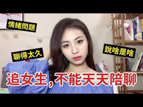 和女生聊天的最佳頻率，3招吊足她的胃口！丨兩性丨聊天技巧丨戀愛丨晨哥Monica