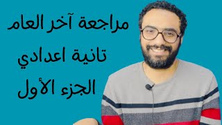 الصف الثاني الاعدادي | مراجعة الدرجة النهائية الترم الثاني | الجزء الأول | حل امتحانين