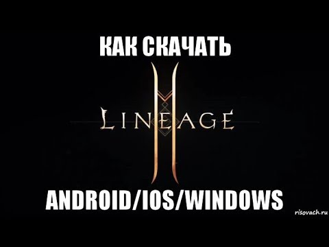 [Lineage 2 M] КАК СКАЧАТЬ НА ANDROID/IOS/WINDOWS. 2019.