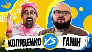 ГАНІН vs КОЛЯДЕНКО | Покращи Свою Українську! | Солов‘їне шоу №13