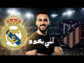 تكسبني مرة أكسبك اتنين مدريد رجع يا كوكب