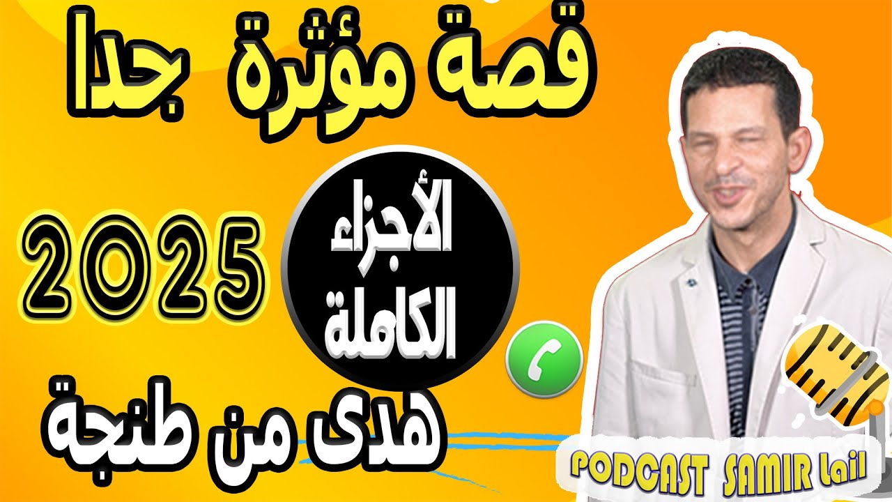 قصة مؤثرة جدا [الأجزاء الكاملة] قصة هدى من طنجة samir lail 2025