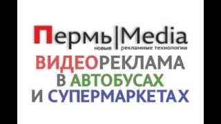 Пермь Media рекламные технологии