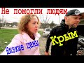 Низкие Цены в Крыму. Нашли дешевый магазин! // Как мы не помогли людям.