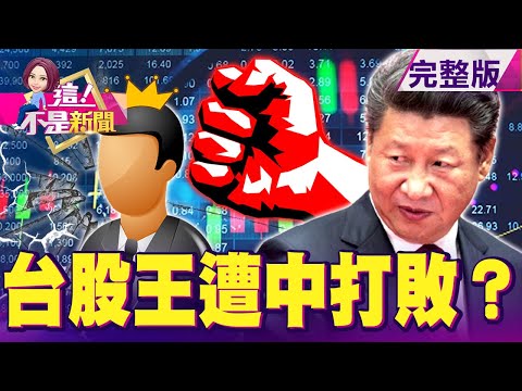 台積電盤中再飆555元天價！下周法說解密 資本支出、訂單、庫存！缺料導致營收下滑…真？揭大立光跌落神壇真相？台達電子公司泰達去年股價狂飆遭泰交所示警 也靠電動車？-【這！不是新聞】20210106