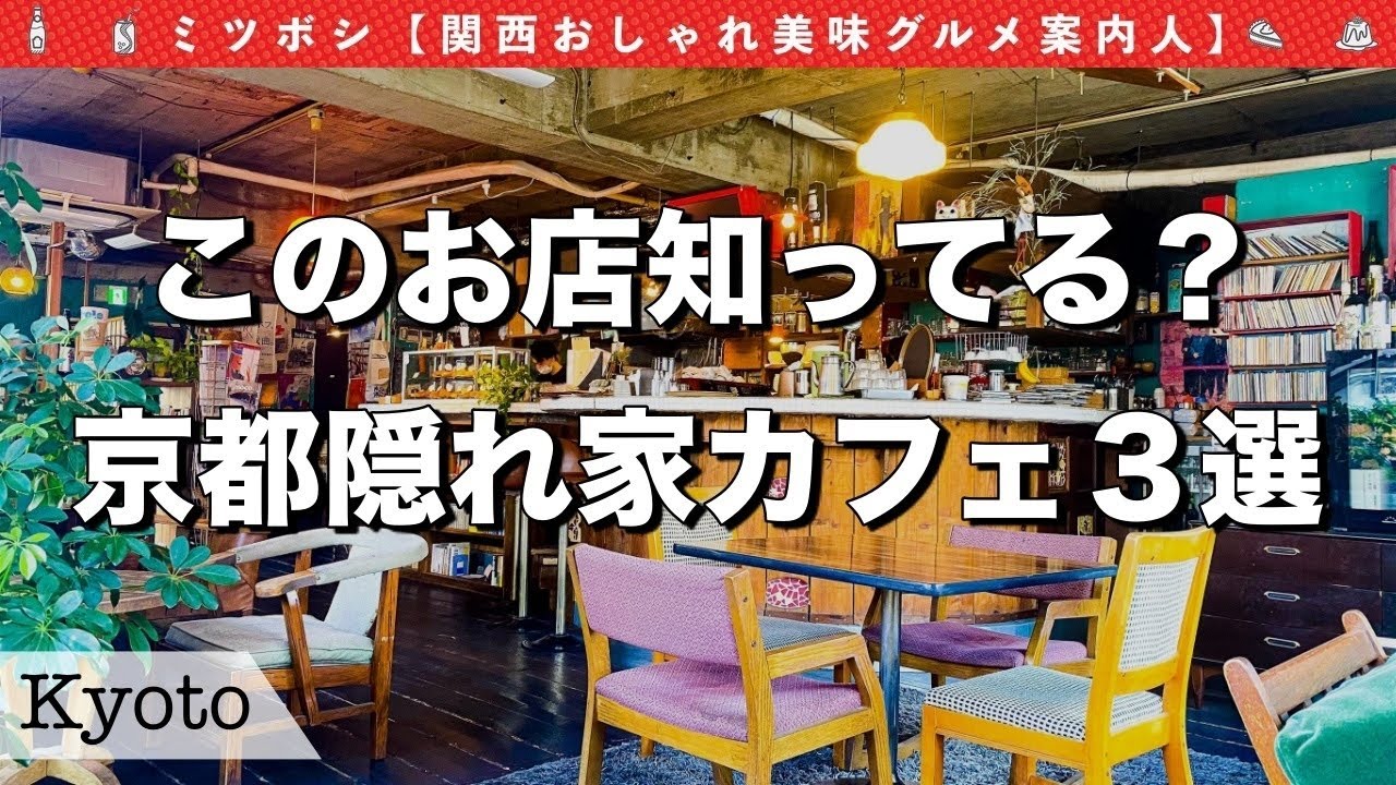 京都グルメ 京都隠れ家カフェおすすめ3選 京都グルメ グルメvlog Youtube 京都グルメ 京都隠れ家カフェおすすめ3選 京都グルメ グルメvlog Youtube