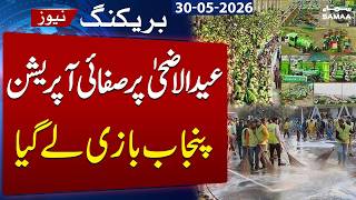 Cleanliness Operation On Eid ul Azha 2026 | Suthra Punjab Team Breaks Their Own Record | Samaa TV