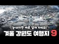 눈 내리면 가야하는 강원도 겨울여행지 베스트 9 #백두대간협곡열차 #겨울여행 #강원도가볼만한곳 #겨울여행지