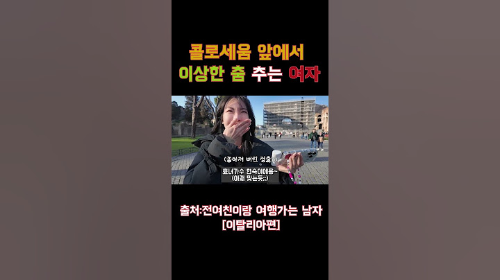 콜로세움 앞에서 이상한(?) 춤 추는 여자 #shorts #로마 #여행 #콜로세움#유럽여행 #브이로그 #vlog