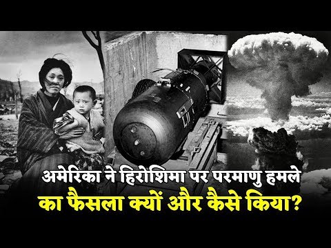 वीडियो: दुनिया में कितने परमाणु बम गिराए गए हैं?