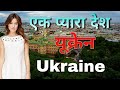 Ukraine in Hindi # Ukraine ki puri Jankari or  amazing facts