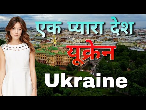 वीडियो: यूक्रेन में कितने क्षेत्र Many