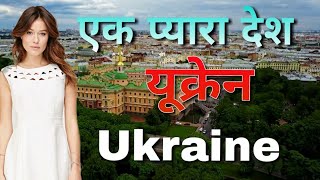 Ukraine in Hindi # Ukraine ki puri Jankari or amazing facts Ukraine in Hindi # Ukraine ki puri Jankari or amazing facts