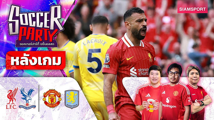LIVE⚽หลังเกม ลิเวอร์พูล&แมนฯ ยูไนเต็ด ปิดซีซั่นlซอคเกอร์ ปาร์ตี้ ขยี้บอลสดl2024/25 EP33 l SIAMSPORT