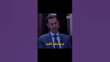 حصريا بشار الأسد يغني راب هموم لاجئ 