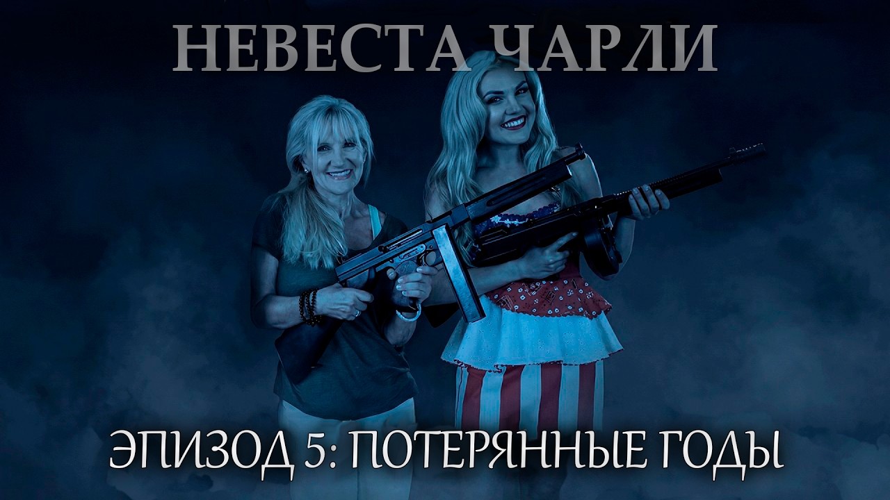 Невеста Чарли: Потерянные годы ｜ расследование Кэндис Оуэнс, Эпизод 5