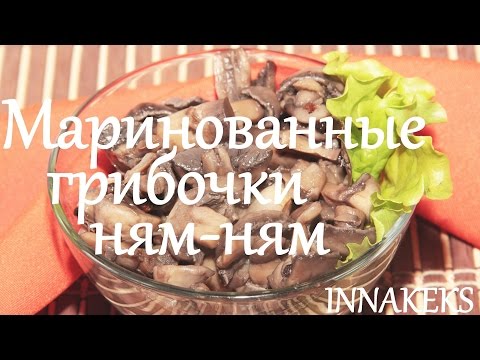 Маринованные грибочки ням