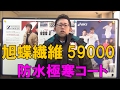 旭蝶繊維59000　防水極寒コート　シンサレート　最強の防寒