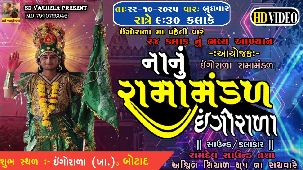 🔴Live || નાનું રામા મંડળ ઇંગોરાળા || Nanu Ramamandal ingorala || Jay Ramapir |#live #Ramamandal