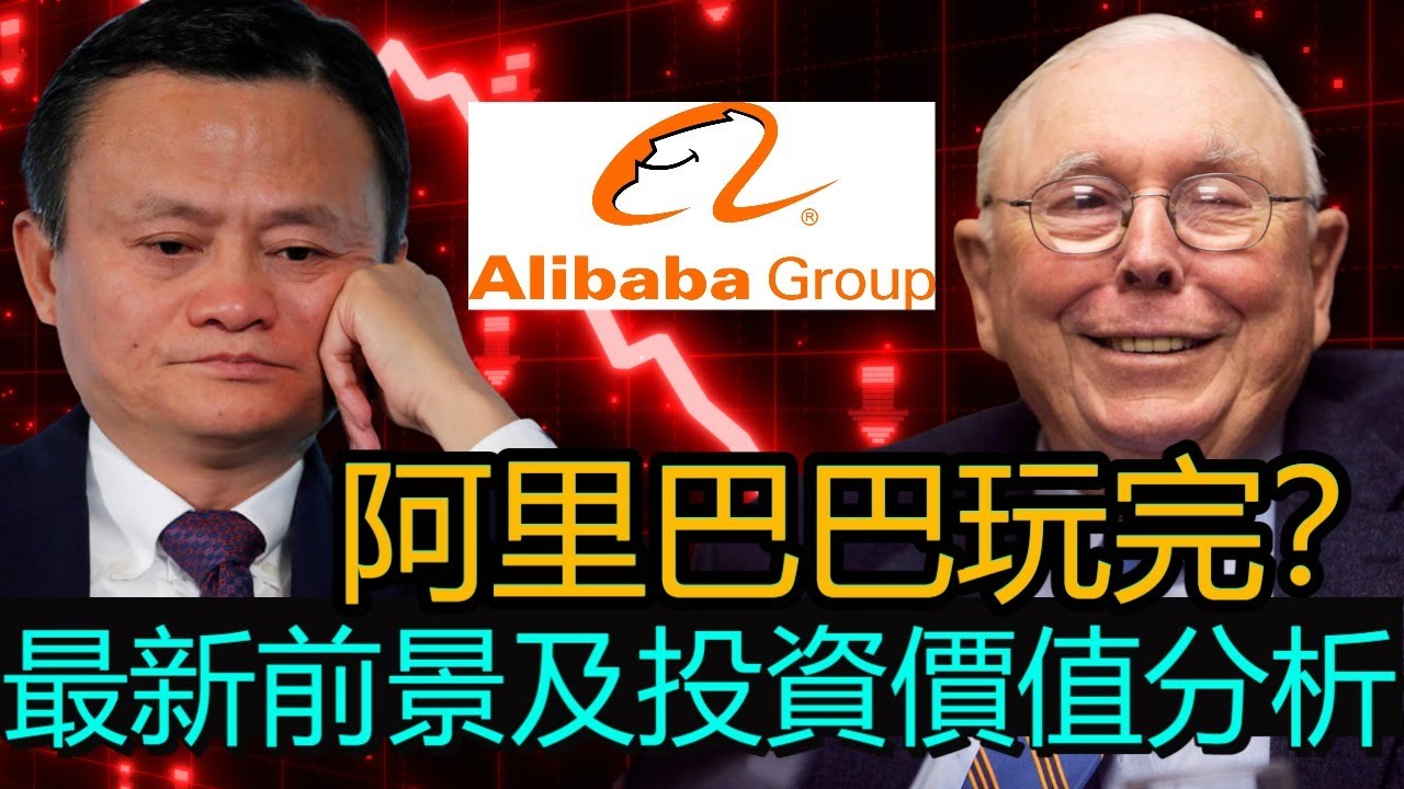 阿里巴巴玩完？2022前景及投資價值分析！