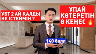 ҰБТ-ға 2 ай қалғанда ұпай көтеретін 8 кеңес | ҰБТ 2022