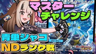 【デュエプレ NDランク戦】 初のマスター到達チャレンジ! 青単シャコガイル! 【デュエルマスターズプレイス】