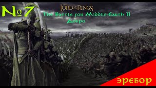 LOTR BFME II. Добро. Эребор. 7 серия