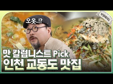 ⭐맛 칼럼니스트 Pick⭐ 국밥vs냉면 다 모여! 인천 교동도 황해도 음식 맛집으로! 🤤 | MBN 20220219 방송