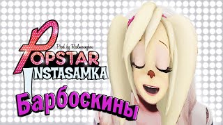 INSTASAMKA - POPSTAR (Барбоскины)