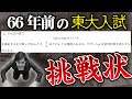 66年前の東大入試が良問すぎた【満点必至の挑戦状】