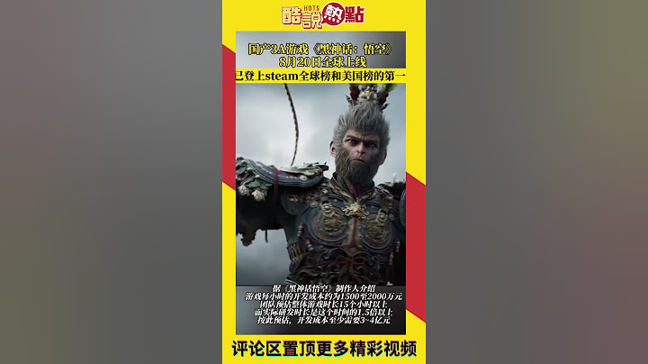 上線即巔峰，3A遊戲《黑神話：悟空》已登錄steam全球榜#黑悟空#中國遊戲#3A遊戲#steam#steam遊戲